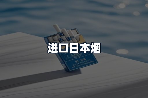 进口日本烟