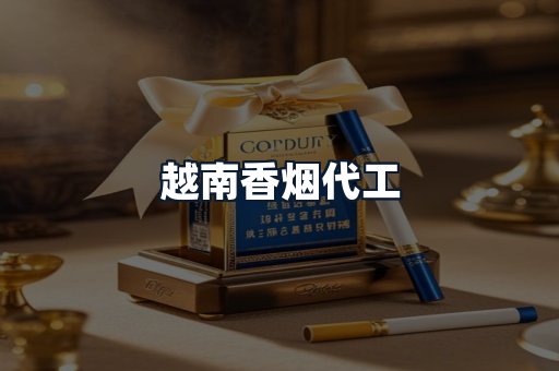 越南香烟代工